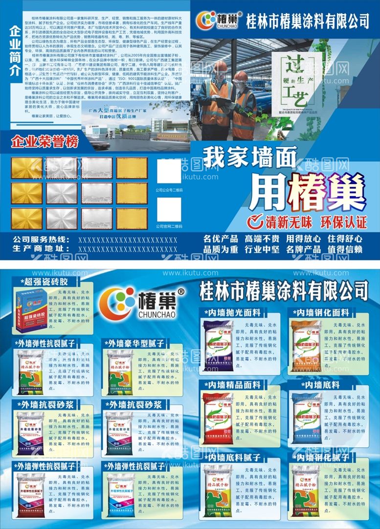 编号：29581611230948481721【酷图网】源文件下载-椿巢涂料建材宣传单海报折页