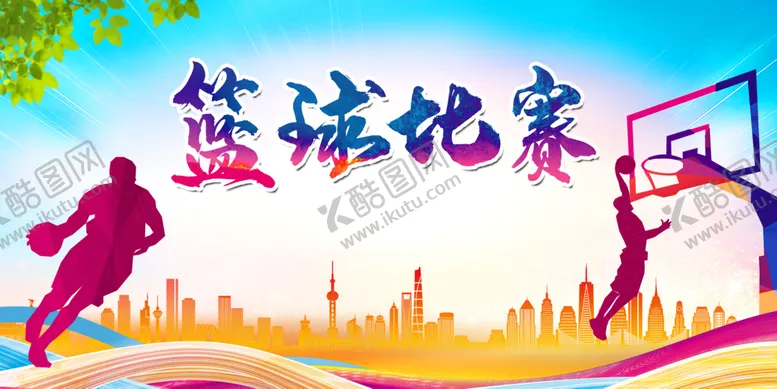 编号：72350809182112454053【酷图网】源文件下载-校园运动会篮球比赛展板设计