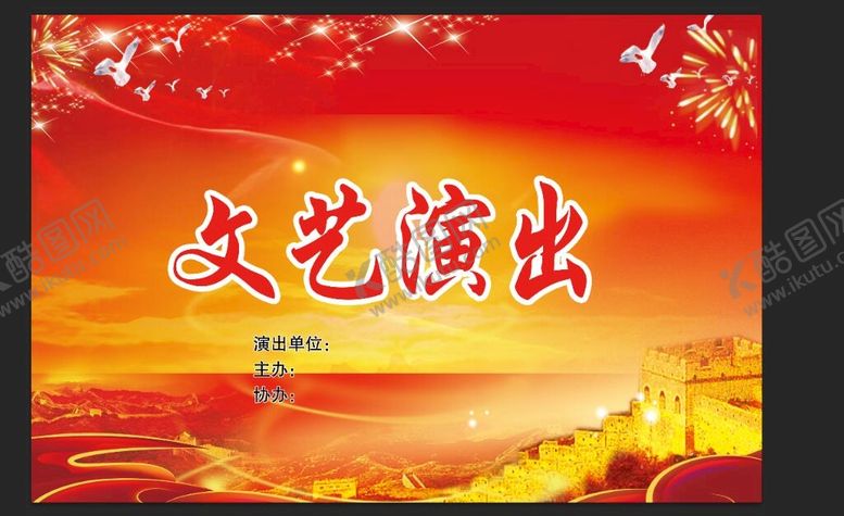 编号：98256310240022002562【酷图网】源文件下载-文艺演出 