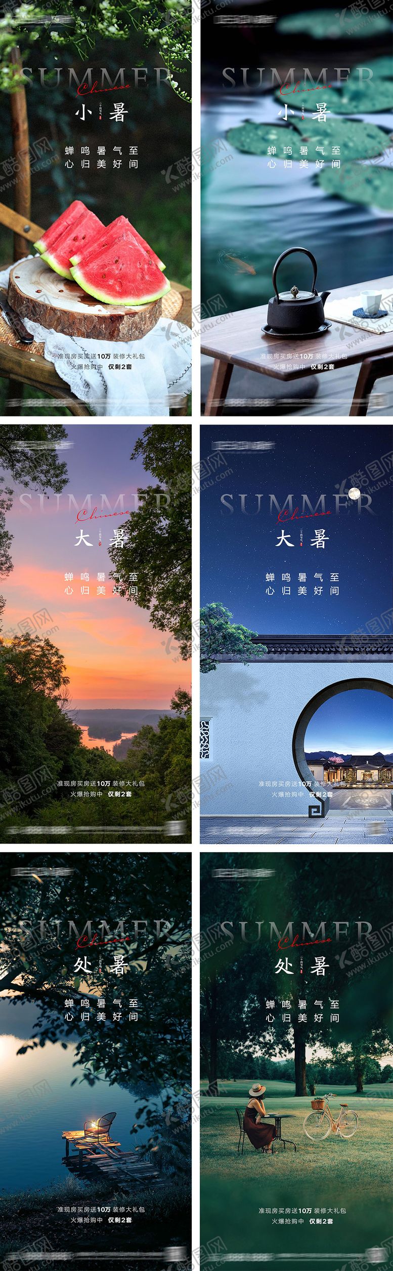 编号：64888007211201387981【酷图网】源文件下载-小暑大暑处暑节气系列海报