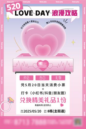 520情人节活动规则牌海报