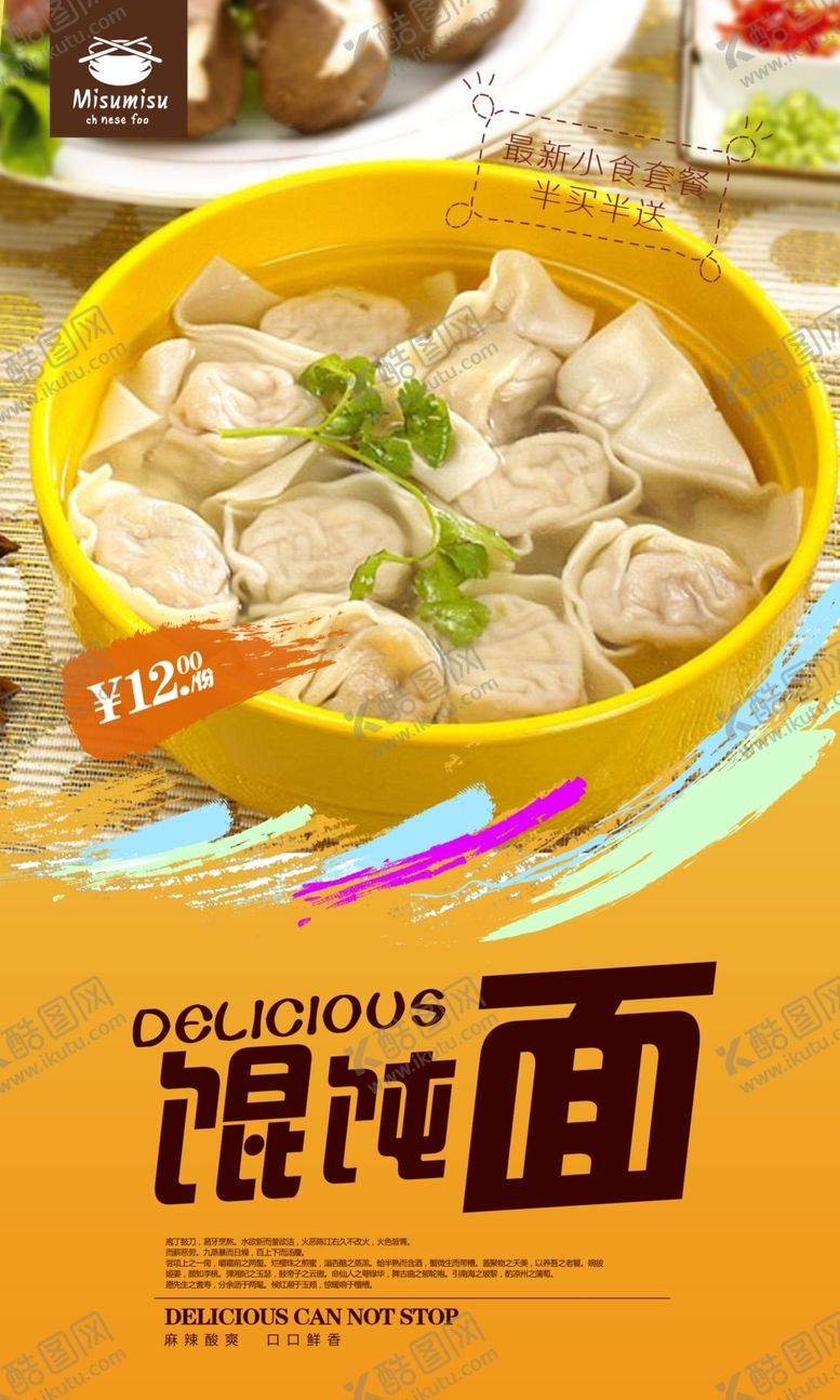 编号：84137610071602246960【酷图网】源文件下载-馄饨海报