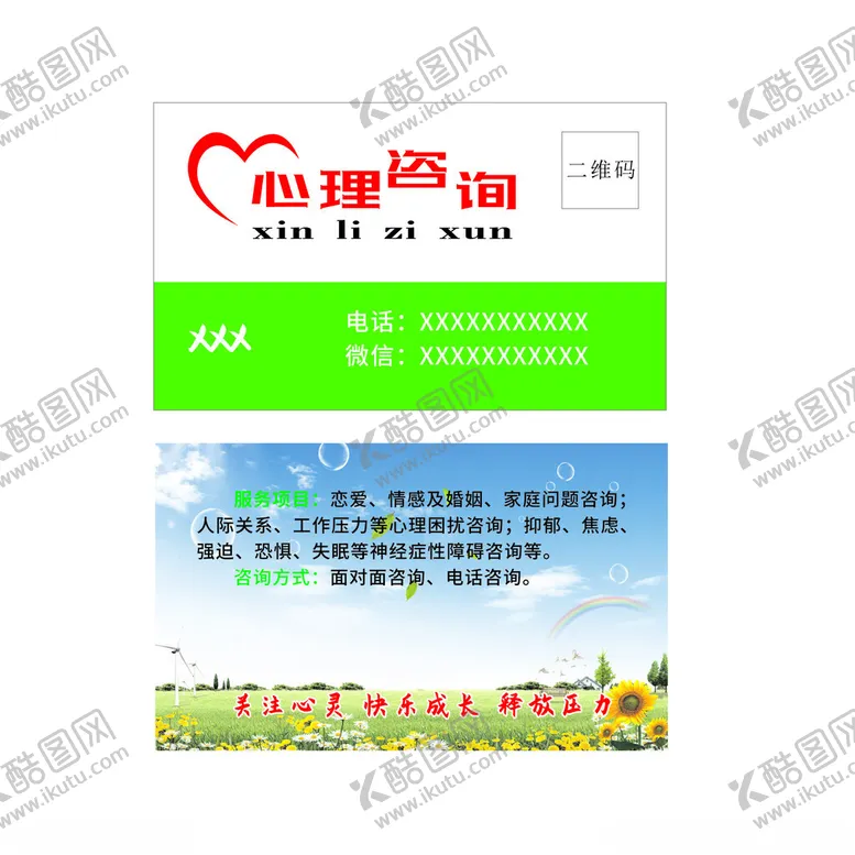 编号：81254602091549021992【酷图网】源文件下载-心理咨询名片