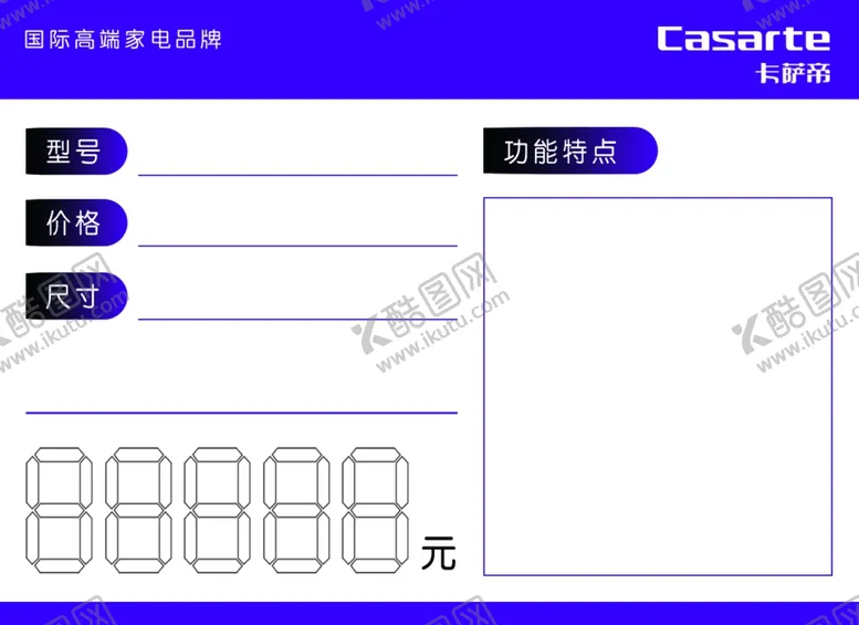 编号：64349803150005432935【酷图网】源文件下载-卡萨帝价格签