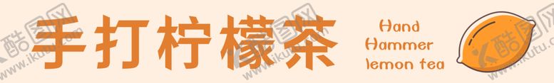 编号：65340602241634189857【酷图网】源文件下载-手打柠檬茶
