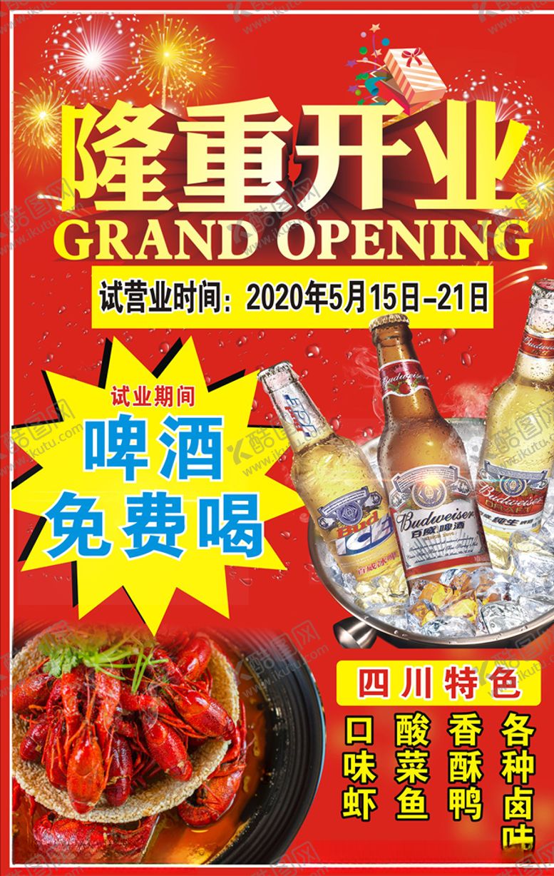 编号：53535406191125208716【酷图网】源文件下载-隆重开业啤酒免费喝