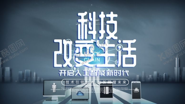 编号：19045706250048197554【酷图网】源文件下载-科技海报