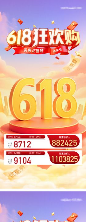 地产618狂欢购系列海报