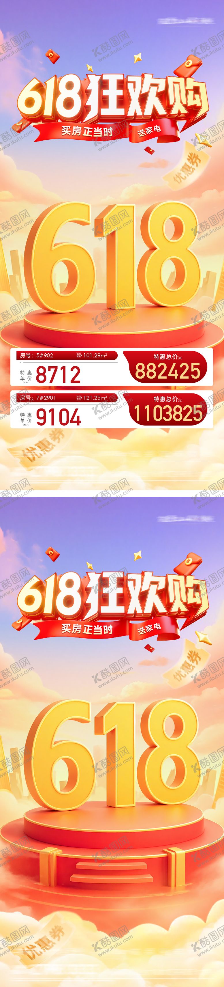 编号：15107702190229462948【酷图网】源文件下载-地产618狂欢购系列海报