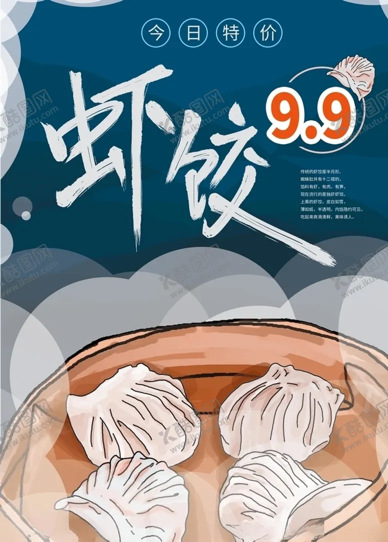 编号：93160010231156543975【酷图网】源文件下载-虾饺海报