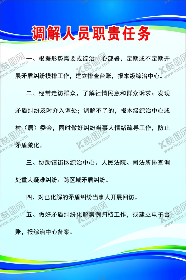 编号：44105010131920075512【酷图网】源文件下载-调解人员职责任务