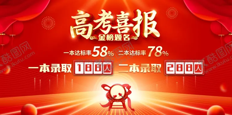 编号：76886302150618001167【酷图网】源文件下载-高考喜报