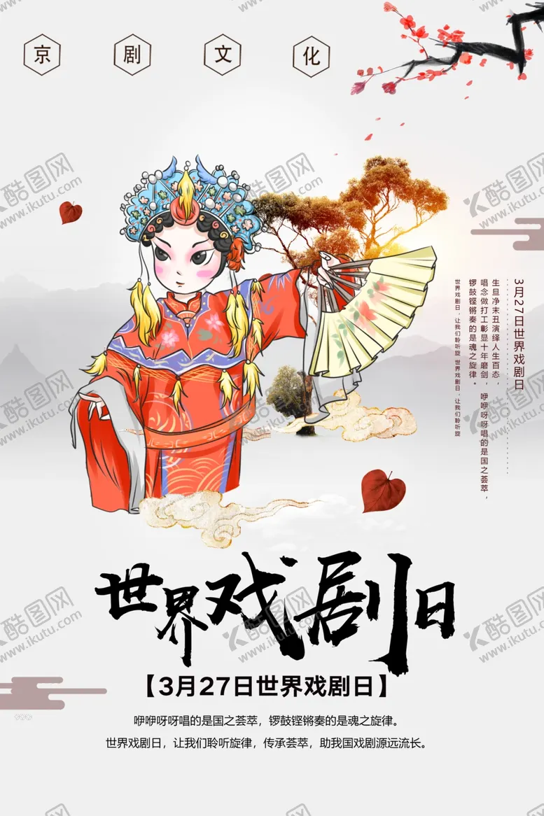 编号：23479401301506135796【酷图网】源文件下载-世界戏剧日