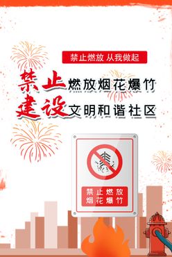 禁止燃放烟花爆竹