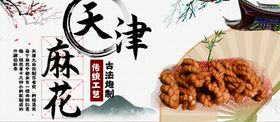 天津麻花