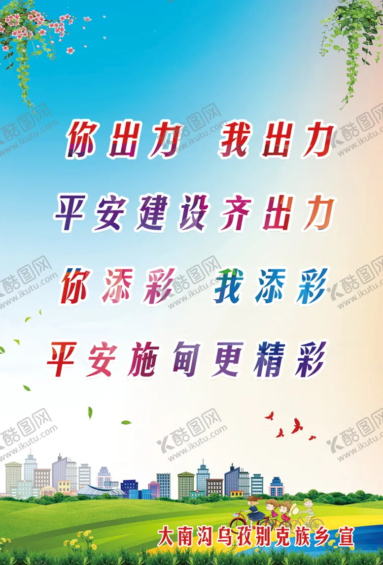 编号：05214909281145593240【酷图网】源文件下载-平安建设海报