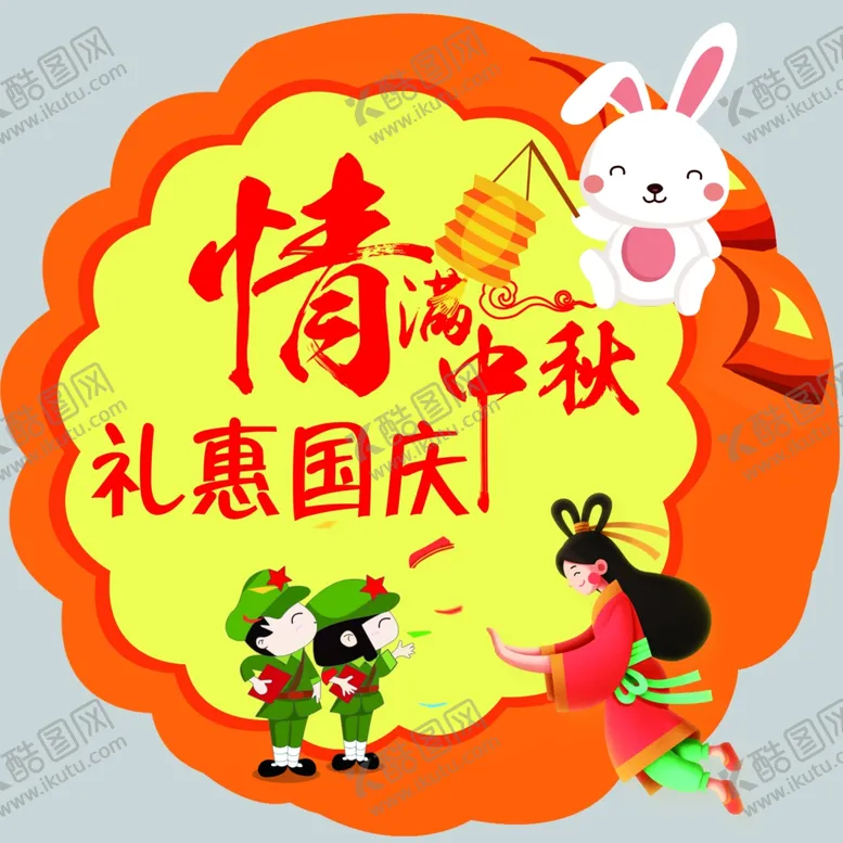 编号：54198409151122503161【酷图网】源文件下载-情满中秋海报贴