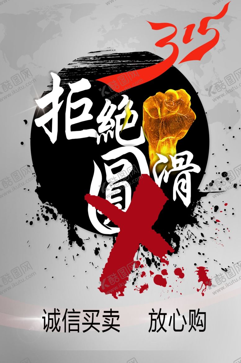 编号：67266809161906428099【酷图网】源文件下载-诚信315