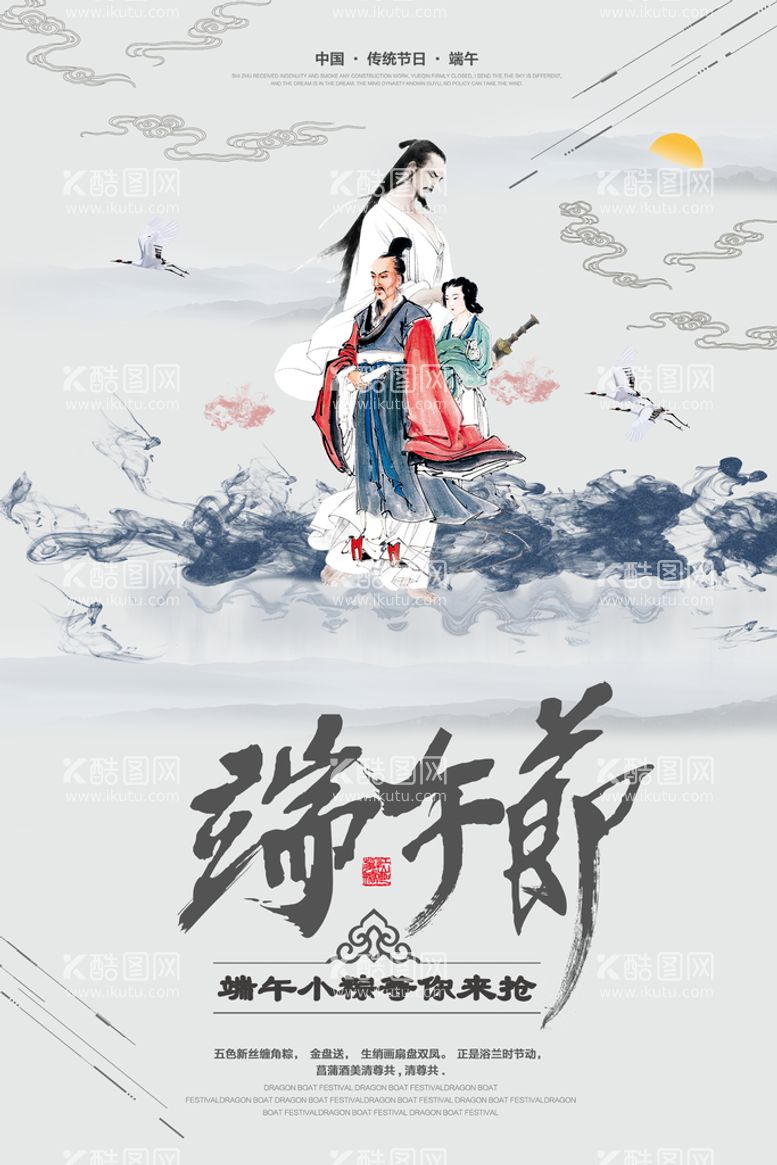 编号：52489609172050231470【酷图网】源文件下载-中国风端午节创意海报