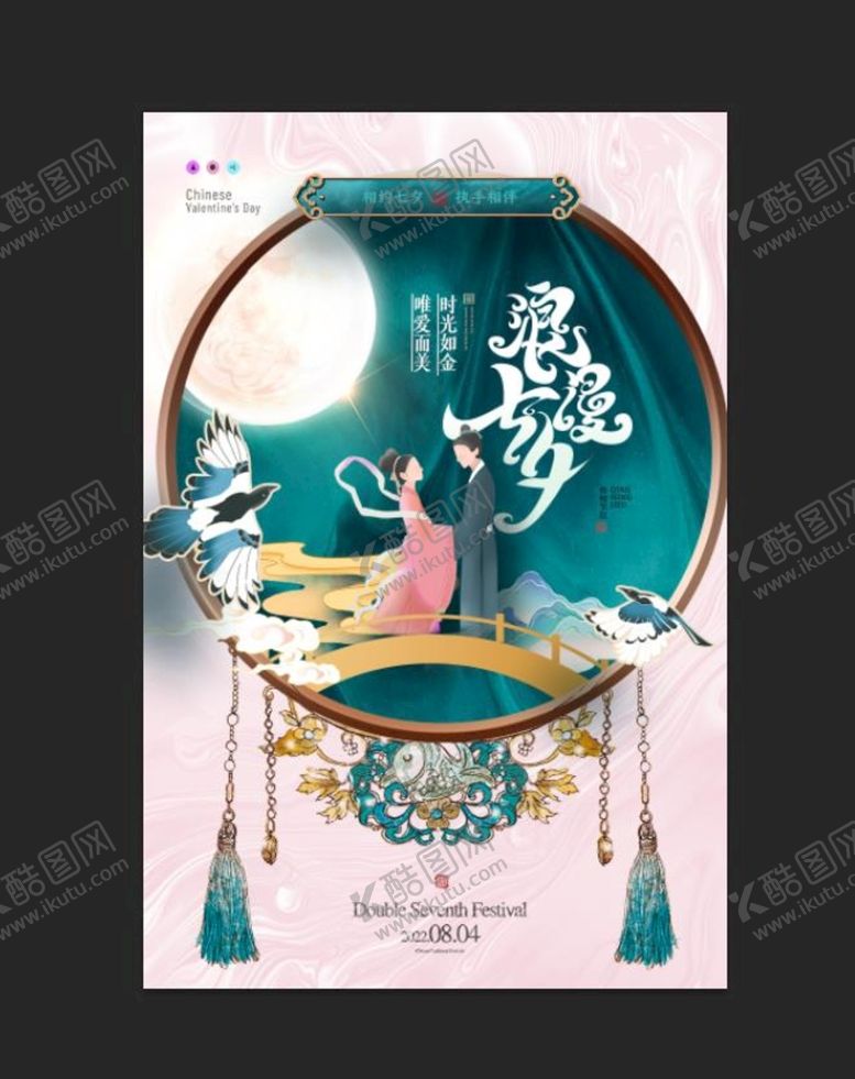 编号：92138509261343047218【酷图网】源文件下载-浪漫七夕