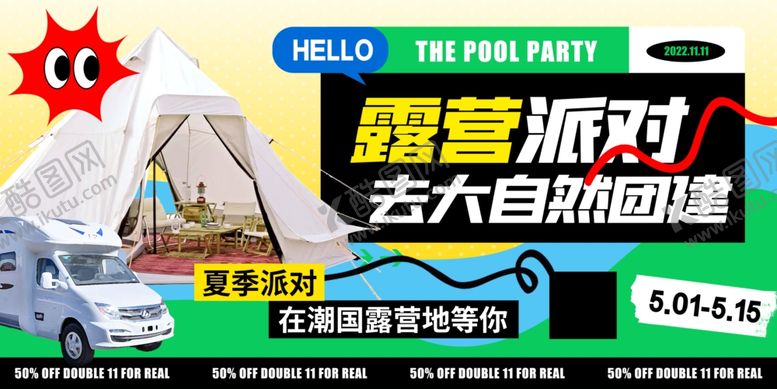 编号：82410507021650279914【酷图网】源文件下载-露营派对走进大自然体验