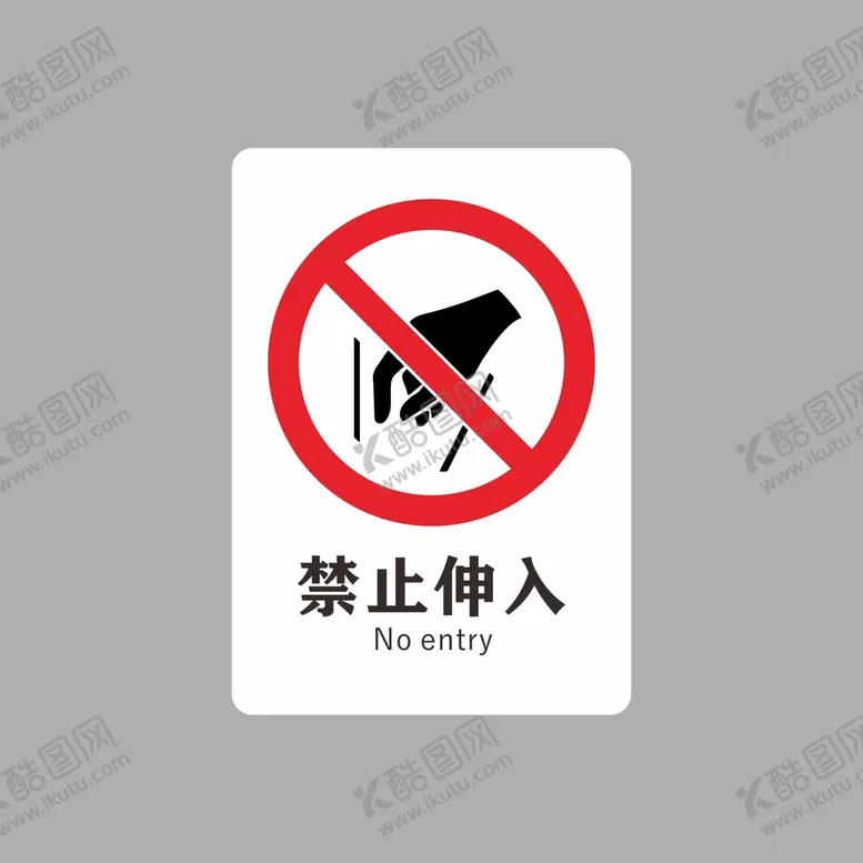 编号：21666702111657275762【酷图网】源文件下载-禁止伸入