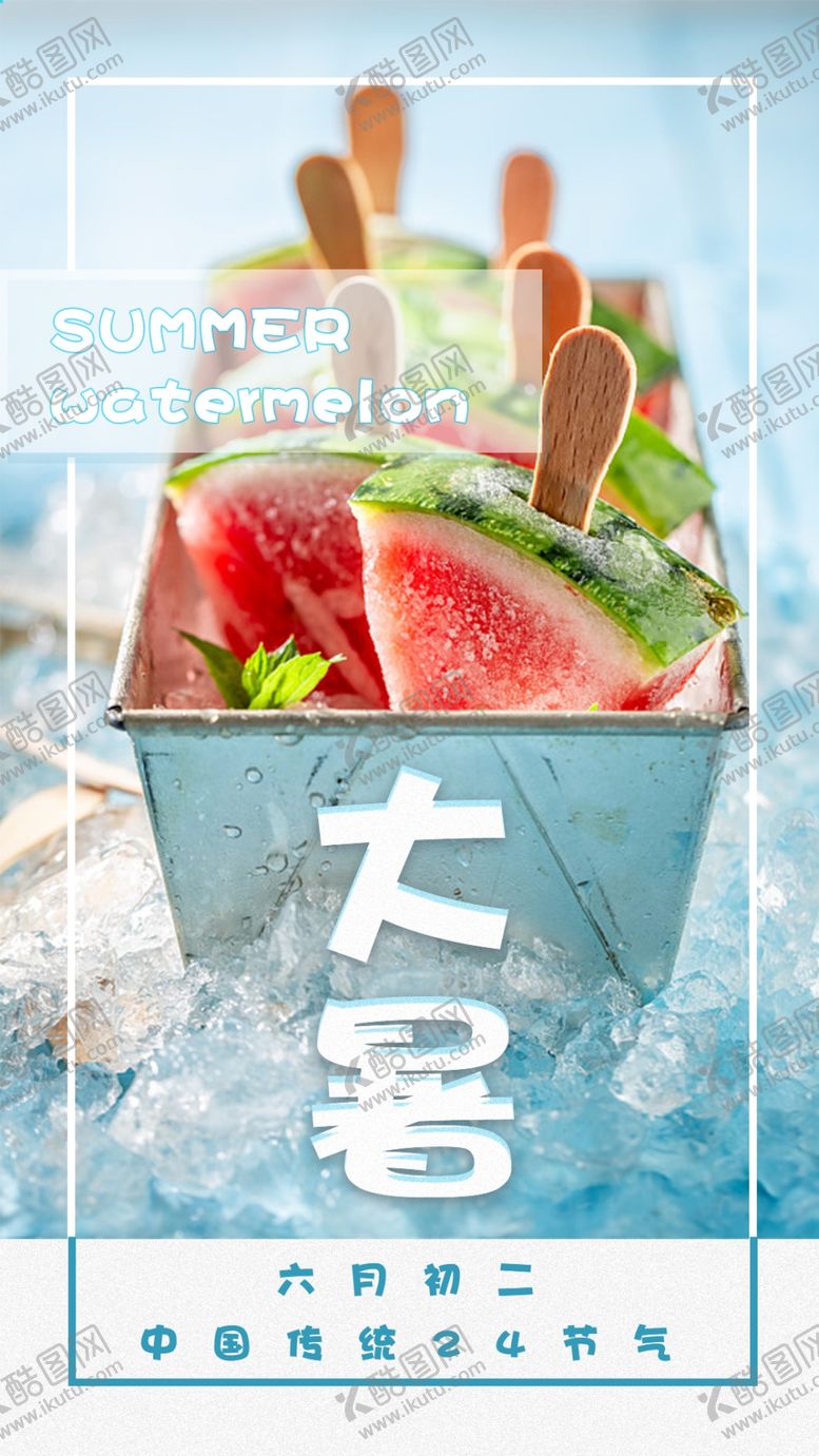 编号：76165609220738565821【酷图网】源文件下载-大暑海报