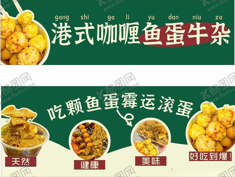 编号：60961102160518417094【酷图网】源文件下载-港式咖喱鱼蛋牛杂