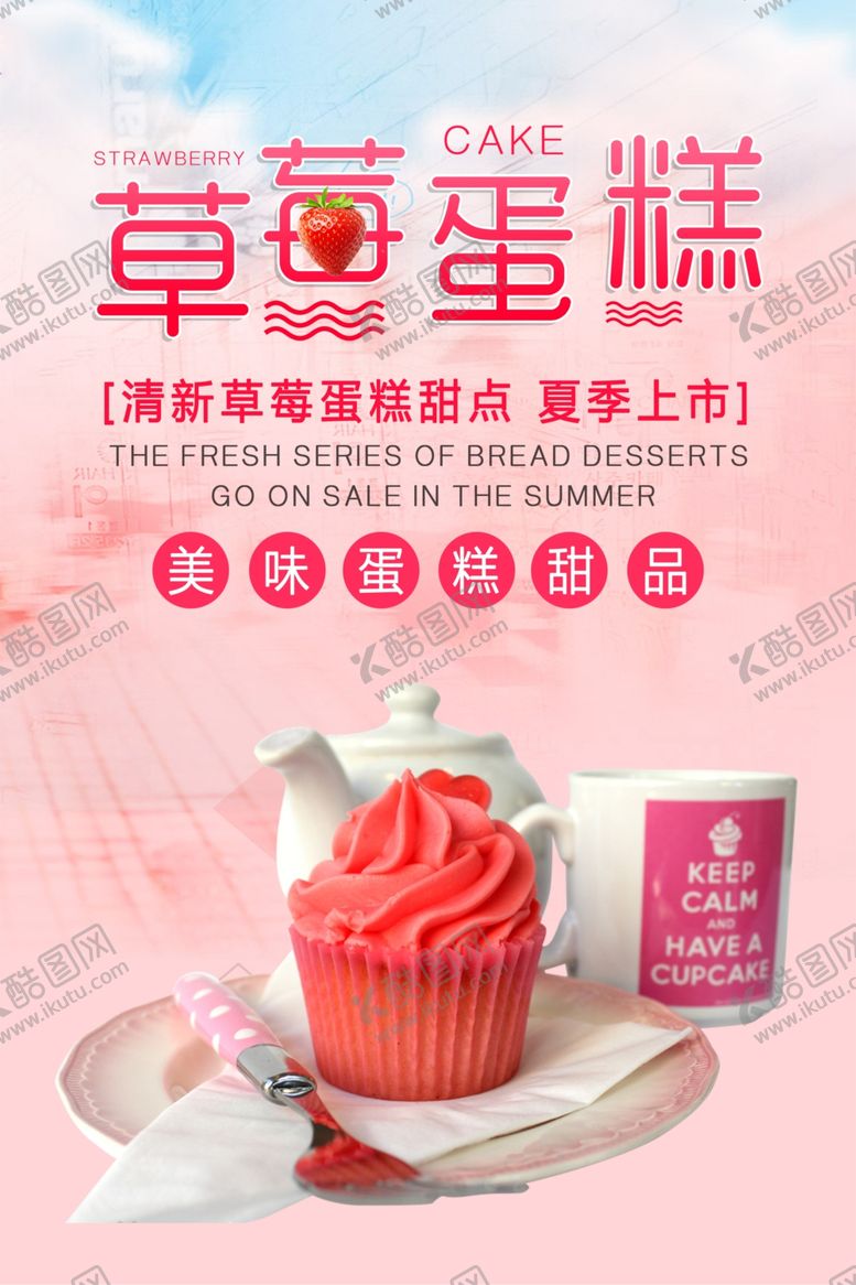 编号：78737009231035265785【酷图网】源文件下载-美味草莓蛋糕美食海报