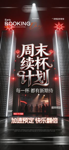 酒吧日常玩乐订台日预定邀约饮酒海报