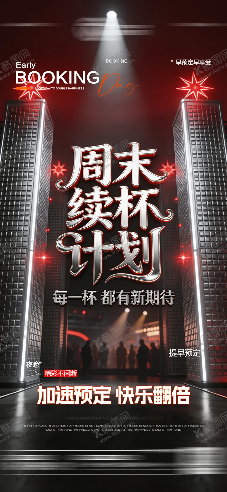 编号：41955403272055059437【酷图网】源文件下载-酒吧日常玩乐订台日预定邀约饮酒海报