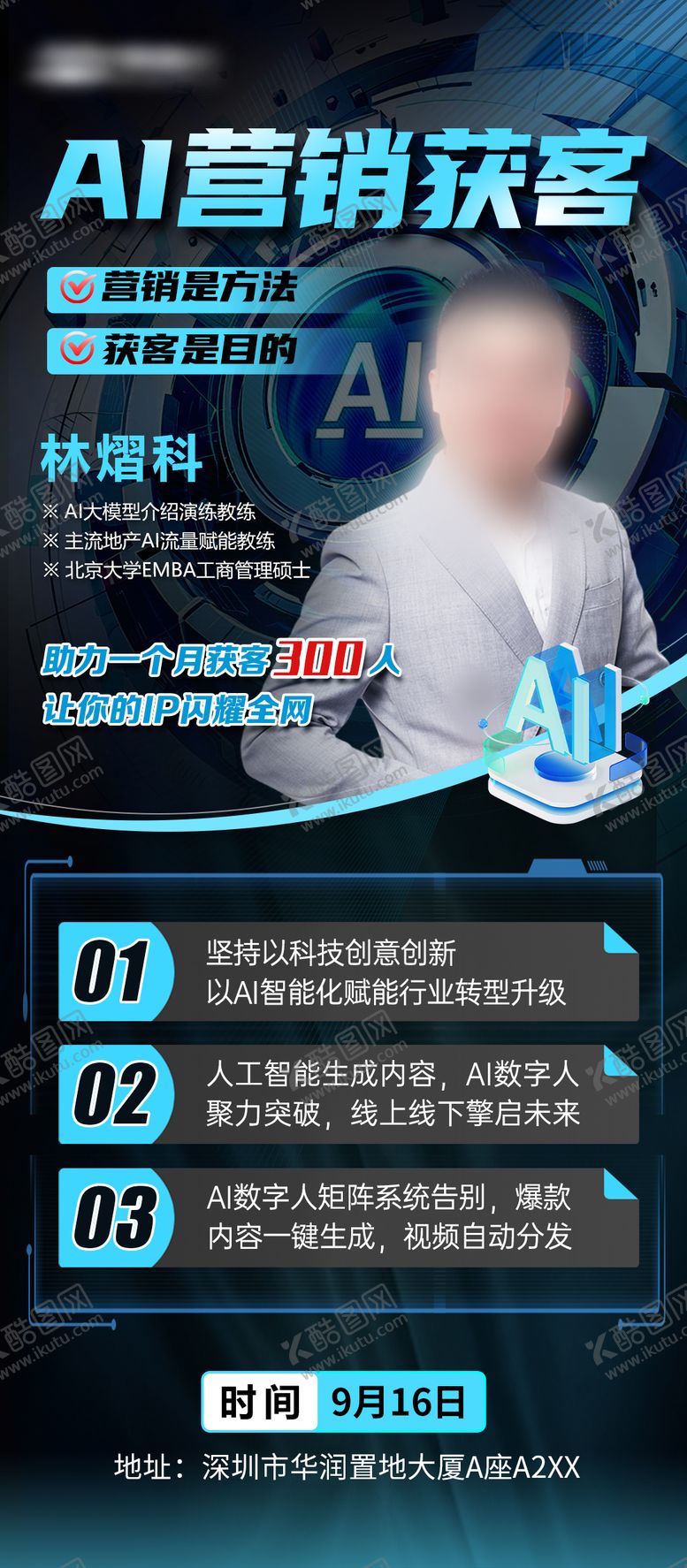 编号：71164509280503081219【酷图网】源文件下载-AI营销获客科技感海报