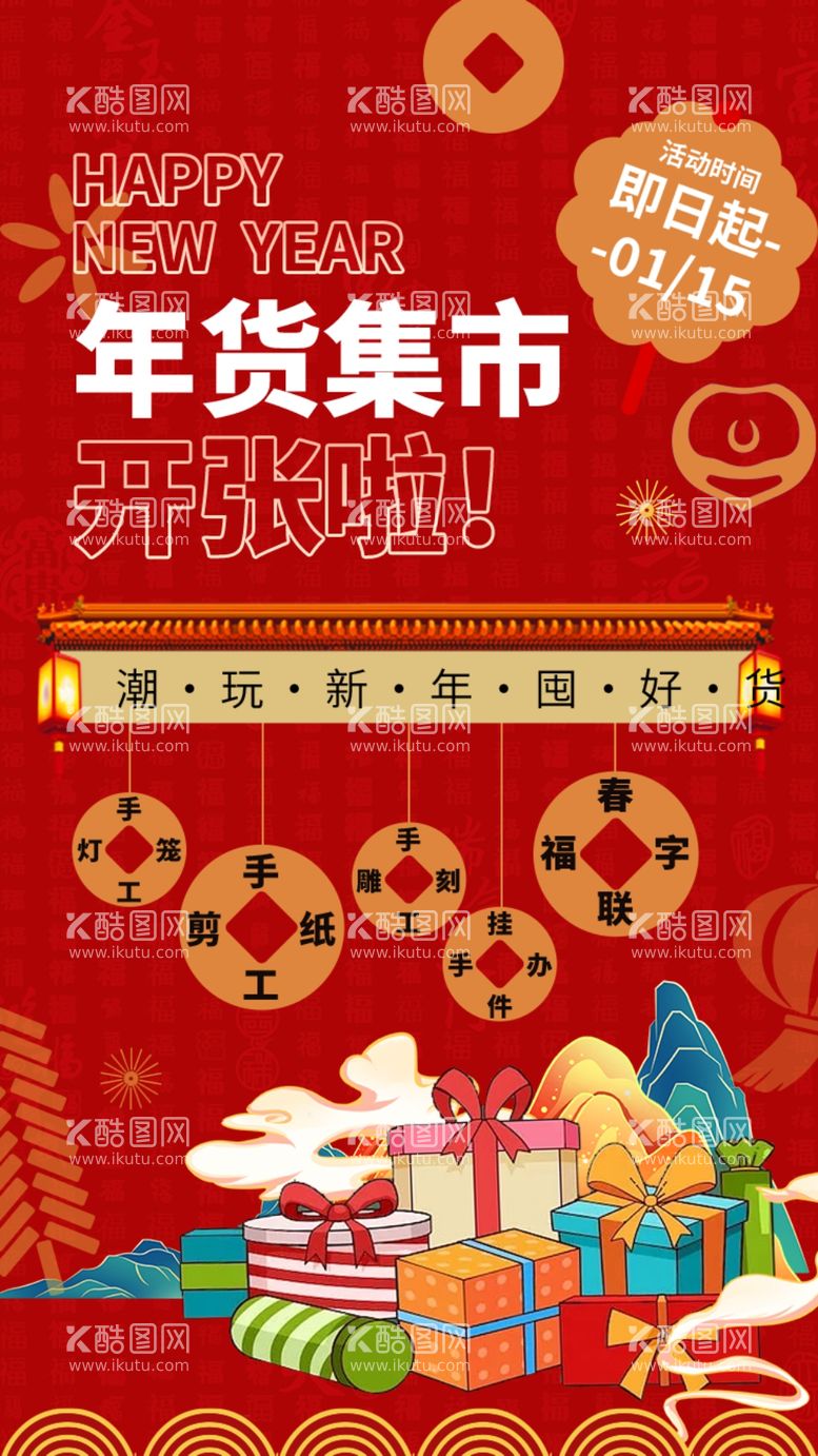 编号：36892812230817396803【酷图网】源文件下载-年货狂欢