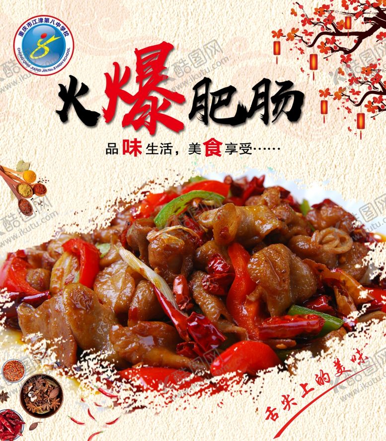 编号：85122007081345332399【酷图网】源文件下载-火爆肥肠