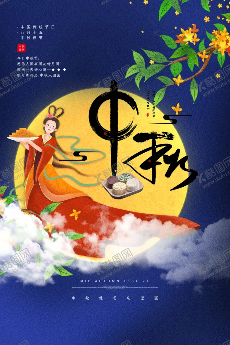 编号：87374406290530276005【酷图网】源文件下载-中秋节