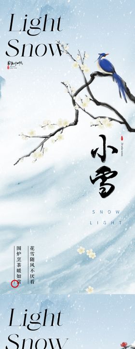 地产新中式唯美小雪节气海报