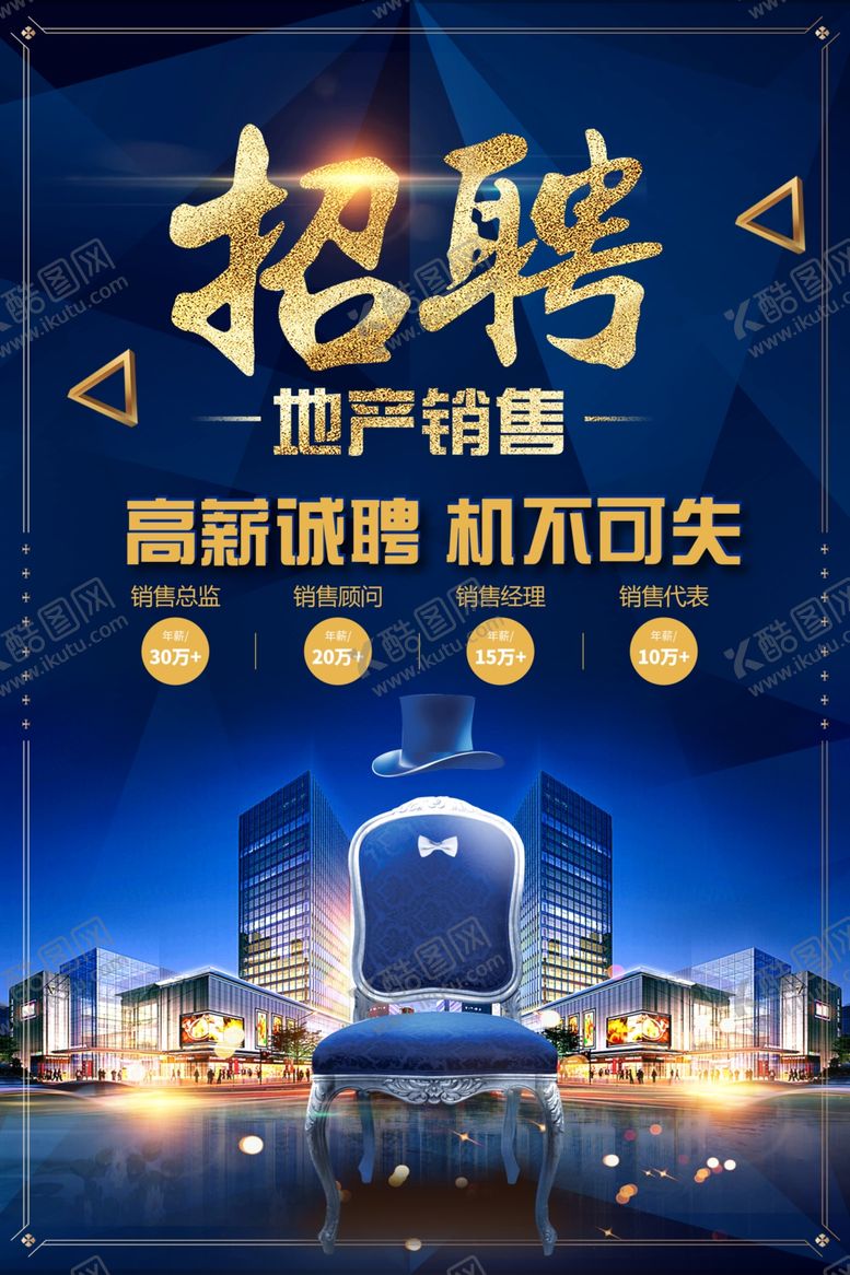 编号：94327005120604398865【酷图网】源文件下载-房地产销售招聘海报