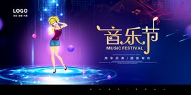 音乐节