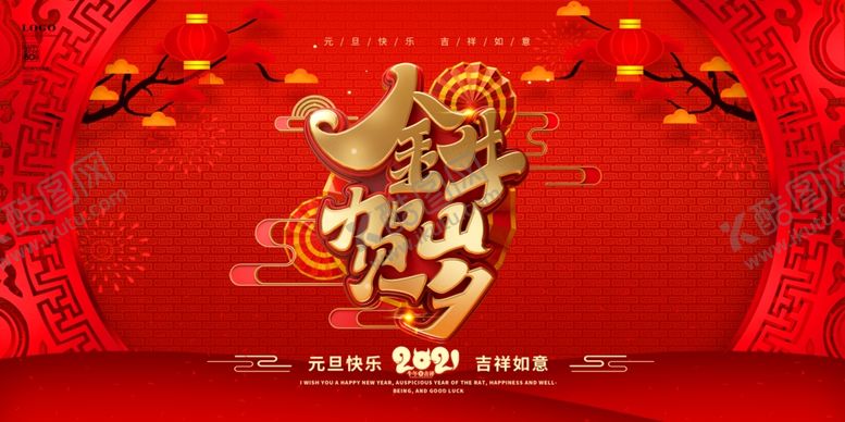 编号：70349304171351554387【酷图网】源文件下载-金牛贺岁元旦新年海报