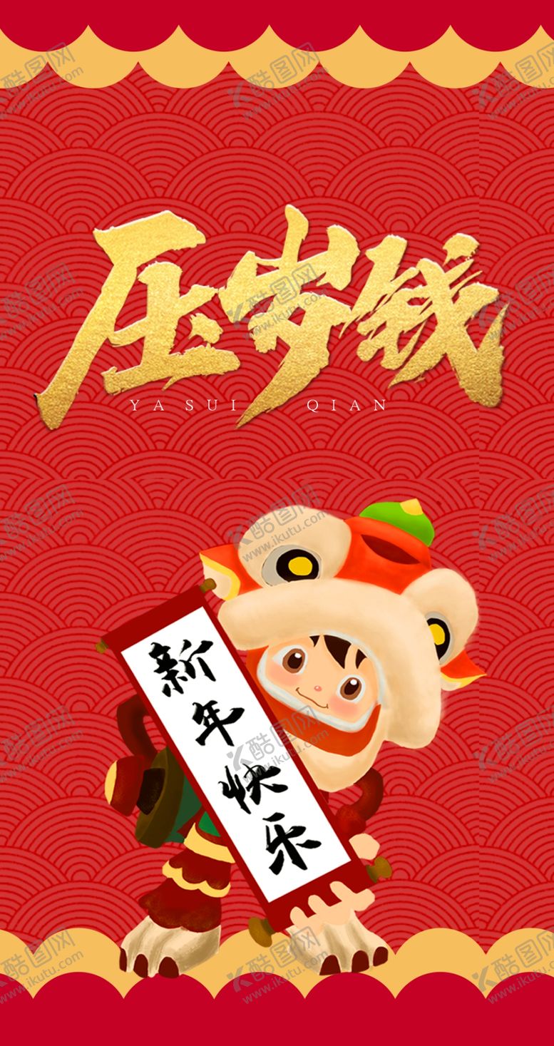 编号：81738809201154062233【酷图网】源文件下载-新年红包压岁钱