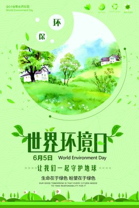 世界环境日
