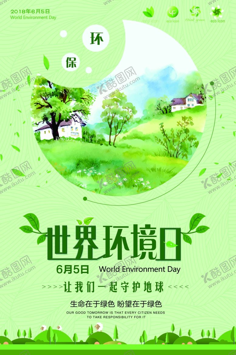 编号：86551206260544115521【酷图网】源文件下载-世界环境日