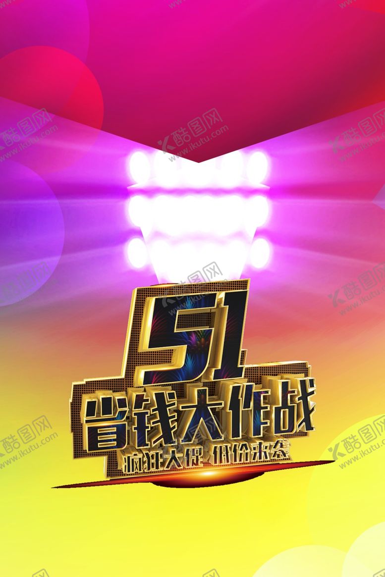 编号：57921710220438221685【酷图网】源文件下载-五一