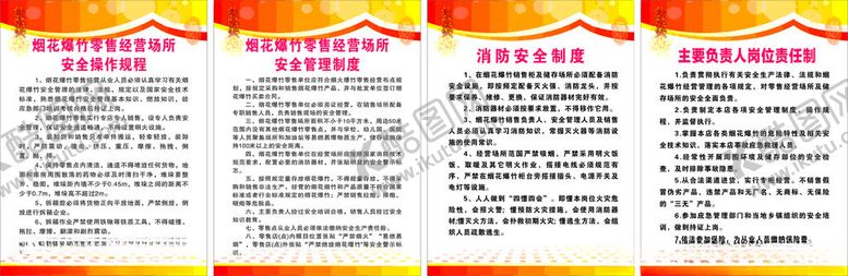 编号：92742302280009469690【酷图网】源文件下载-烟花爆竹制度