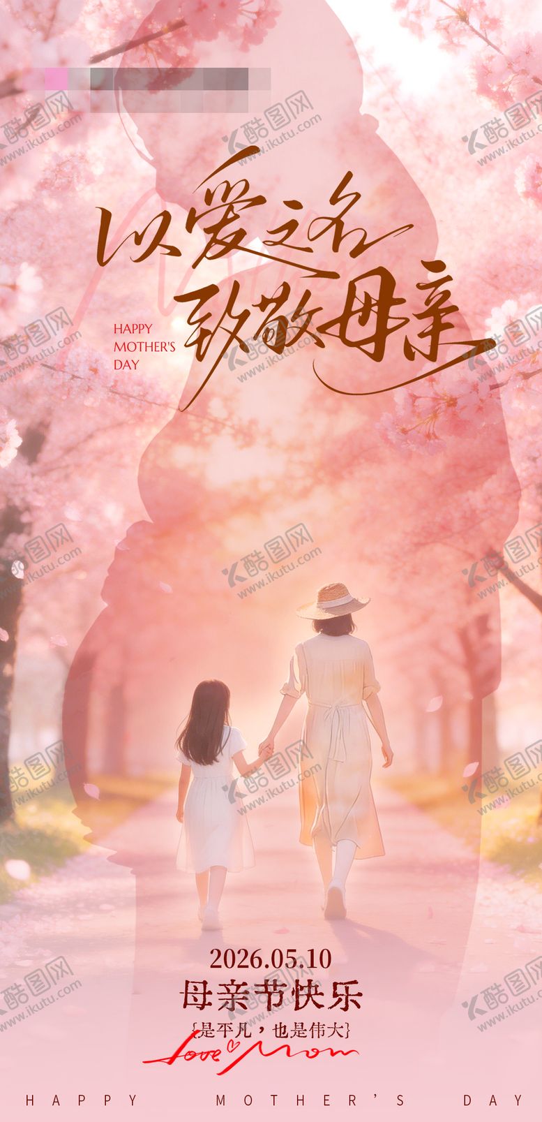编号：78623605060205588863【酷图网】源文件下载-母亲节妇产科海报