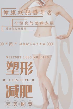 减肥塑身