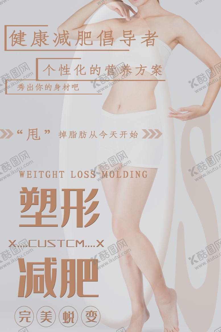 编号：48907809181440571335【酷图网】源文件下载-减肥塑身