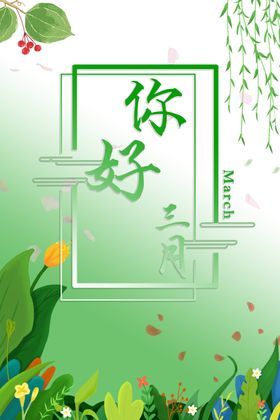 你好三月