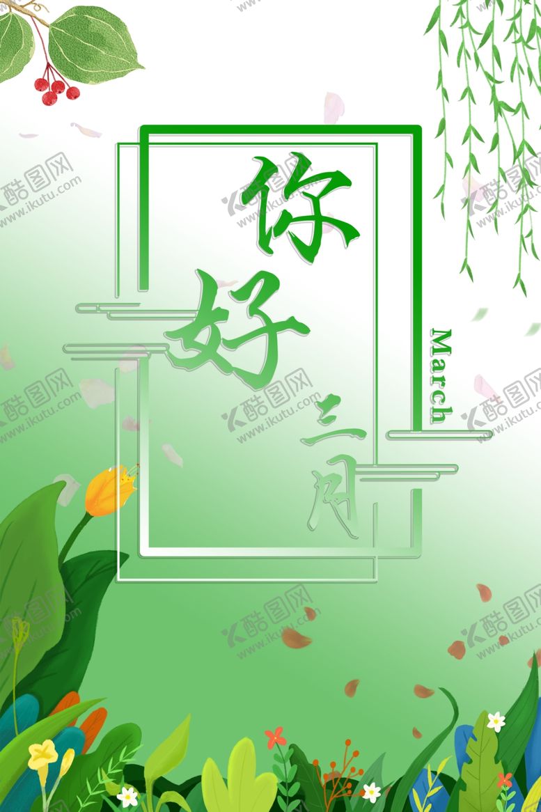 编号：10770605130826541936【酷图网】源文件下载-你好三月