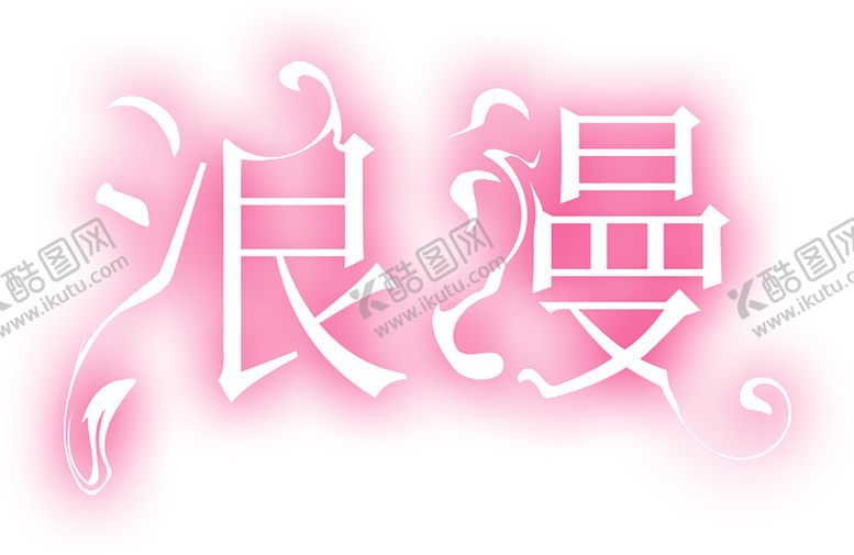 编号：91064809200624415733【酷图网】源文件下载-七夕素材